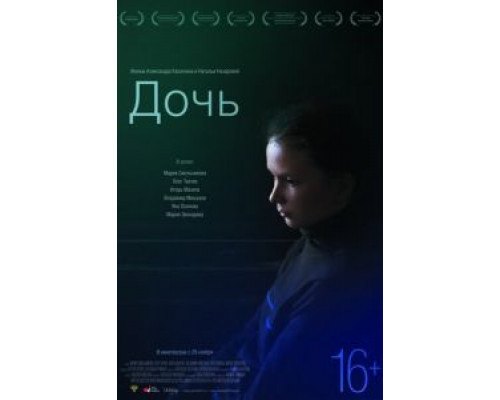   Дочь (смотреть онлайн)
