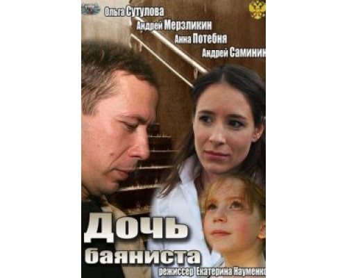 Дочь баяниста (смотреть онлайн)