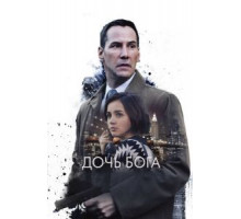 Дочь Бога (2015)