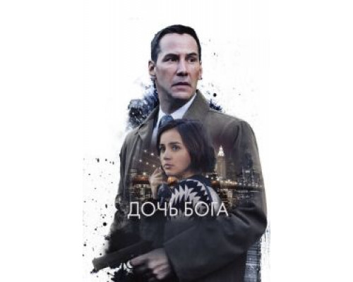 Дочь Бога (смотреть онлайн) Дочь Бога (смотреть онлайн)