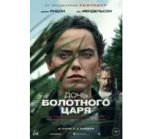 Дочь болотного царя (2023)