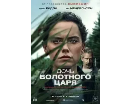  Дочь болотного царя (смотреть онлайн)
