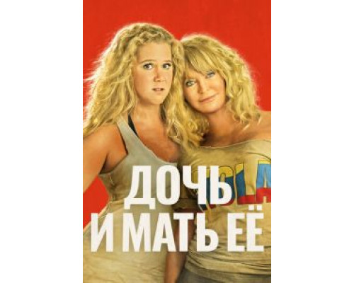   Дочь и мать её (смотреть онлайн)