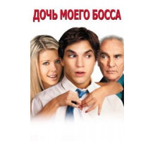 Дочь моего босса (2003)