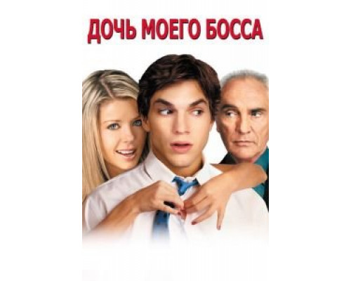   Дочь моего босса (смотреть онлайн)