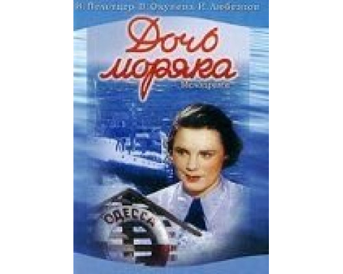 Дочь моряка (смотреть онлайн)