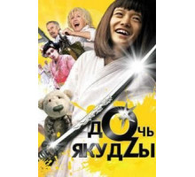 Дочь якудзы (2010)