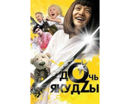   Дочь якудзы (смотреть онлайн)