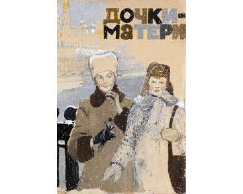 Дочки-матери (смотреть онлайн)