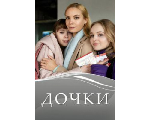 Дочки 1 сезон смотреть онлайн 