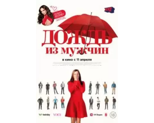   Дождь из мужчин (смотреть онлайн)