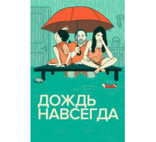 Дождь навсегда (2013)