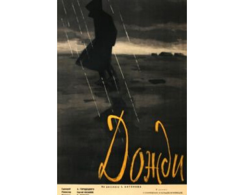 Дожди (смотреть онлайн)