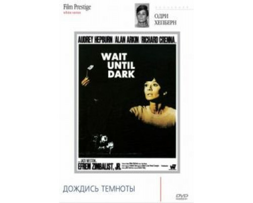 Дождись темноты (смотреть онлайн)