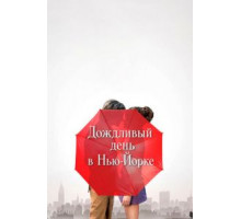 Дождливый день в Нью-Йорке (2019)
