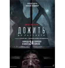 Дожить до рассвета (2025)