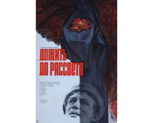 Дожить до рассвета (смотреть онлайн)
