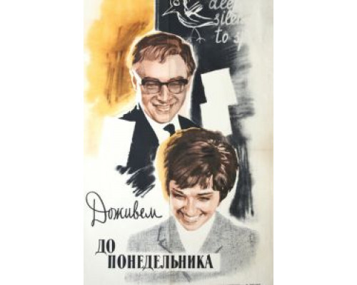   Доживем до понедельника (смотреть онлайн)