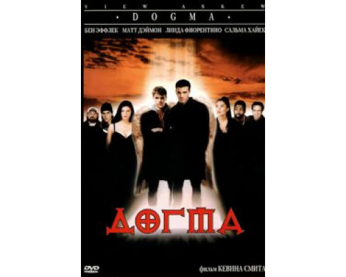   Догма (смотреть онлайн)