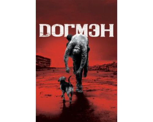   Догмэн (смотреть онлайн)