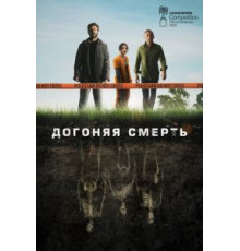 Догоняя смерть 1 сезон  (2019)