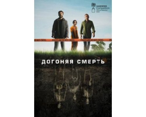 Догоняя смерть 1 сезон  смотреть онлайн 