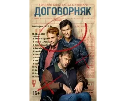 Договорняк 1 сезон  смотреть онлайн 