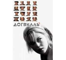 Догвилль (2003)