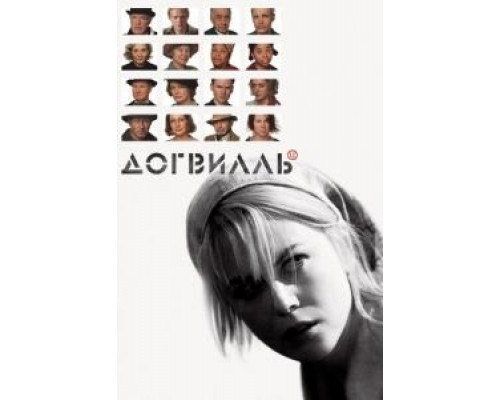   Догвилль (смотреть онлайн)
