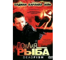 Дохлая рыба (2004)