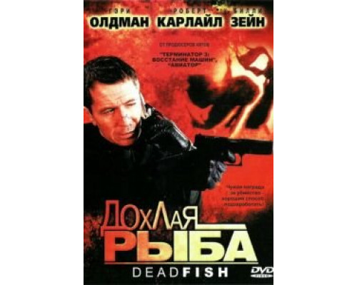 Дохлая рыба (смотреть онлайн)