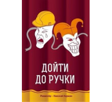 Дойти до ручки (2015)