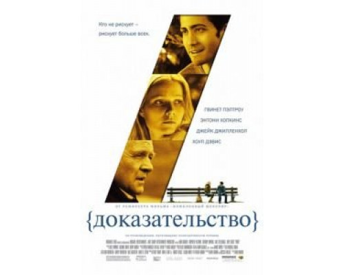   Доказательство (смотреть онлайн)