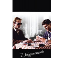 Доказательство (1991)