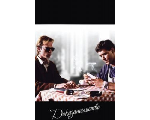 Доказательство (смотреть онлайн)
