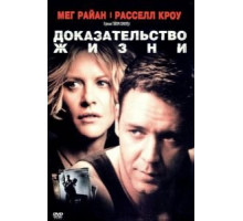 Доказательство жизни (2000)