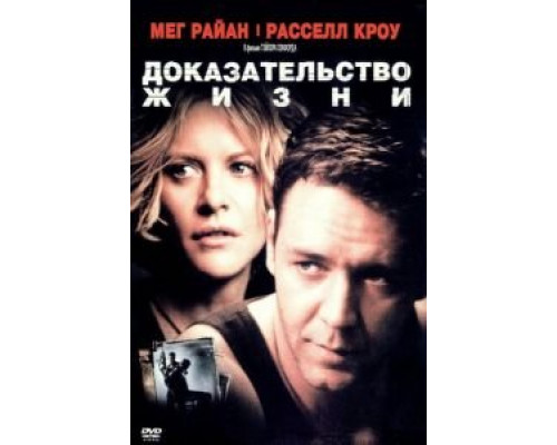 Доказательство жизни (смотреть онлайн)