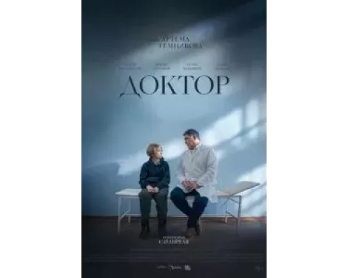   Доктор (смотреть онлайн)