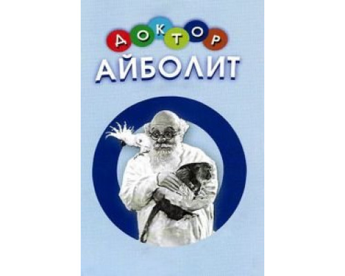 Доктор Айболит (смотреть онлайн)