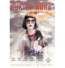 Доктор Анна 1 сезон  (2016)