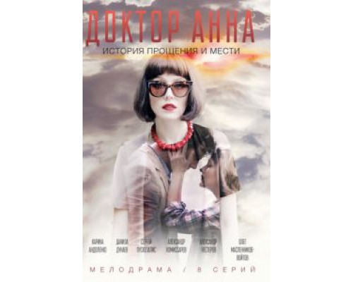 Доктор Анна 1 сезон  смотреть онлайн 
