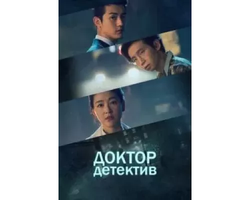 Доктор детектив 1 сезон смотреть онлайн 