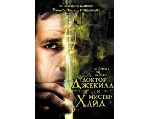 Доктор Джекилл и мистер Хайд (смотреть онлайн)
