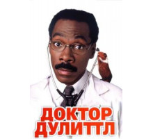 Доктор Дулиттл (1998)