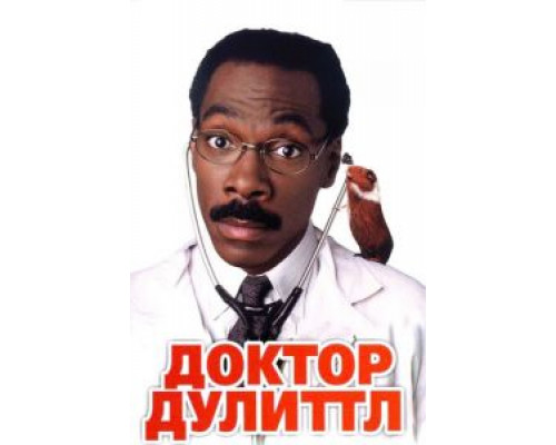   Доктор Дулиттл (смотреть онлайн)