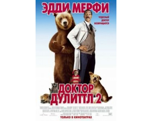   Доктор Дулиттл 2 (смотреть онлайн)