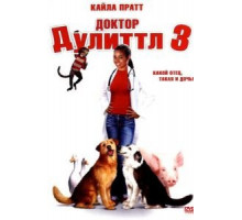 Доктор Дулиттл 3 (2006)