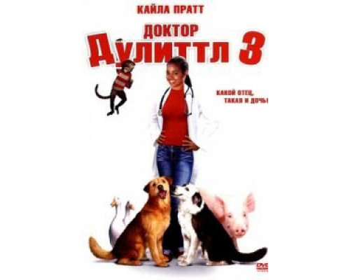 Доктор Дулиттл 3 (смотреть онлайн)
