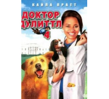 Доктор Дулиттл 4 (2008)