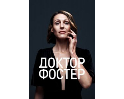 Доктор Фостер 1-2 сезон  смотреть онлайн 